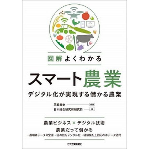 図解よくわかるスマート農業 デジタル化が実現する儲かる農業  /日刊工業新聞社/三輪泰史（単行本） ...