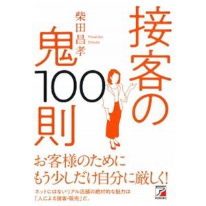接客の鬼１００則   /明日香出版社/柴田昌孝（単行本（ソフトカバー））