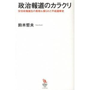 政治報道のカラクリ 安倍政権誕生の真相＆操られた平成選挙史  /イ-スト・プレス/鈴木哲夫（単行本（...