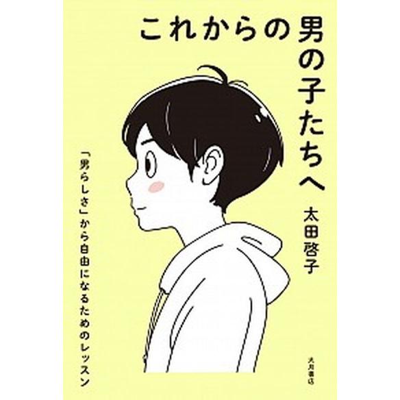 これからの男の子たちへ 「男らしさ」から自由になるためのレッスン/大月書店/太田啓子（単行本（ソフト...