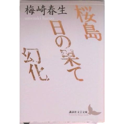 桜島／日の果て／幻化/講談社/梅崎春生（文庫） 中古