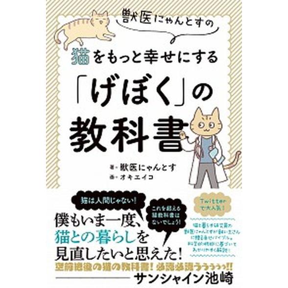 獣医にゃんとすの猫をもっと幸せにする「げぼく」の教科書/二見書房/獣医にゃんとす（単行本） 中古