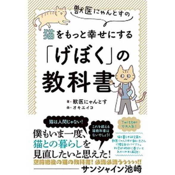 獣医にゃんとすの猫をもっと幸せにする「げぼく」の教科書  /二見書房/獣医にゃんとす（単行本） 中古...