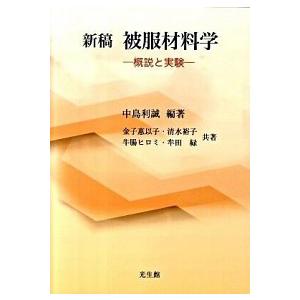 新稿被服材料学 概説と実験  /光生館/中島利誠（単行本） 中古