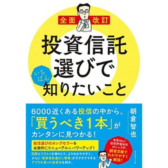 全面改訂　投資信託選びでいちばん知りたいこと   /ダイヤモンド社/朝倉智也（単行本（ソフトカバー）...