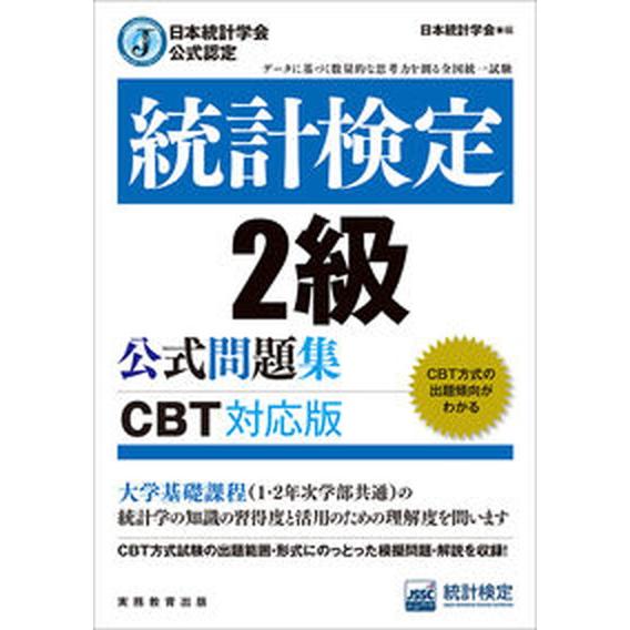 統計検定２級公式問題集 日本統計学会公式認定　［ＣＢＴ対応版］/実務教育出版/日本統計学会出版企画委...