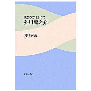 世界文学としての芥川龍之介   /新日本出版社/関口安義（単行本） 中古