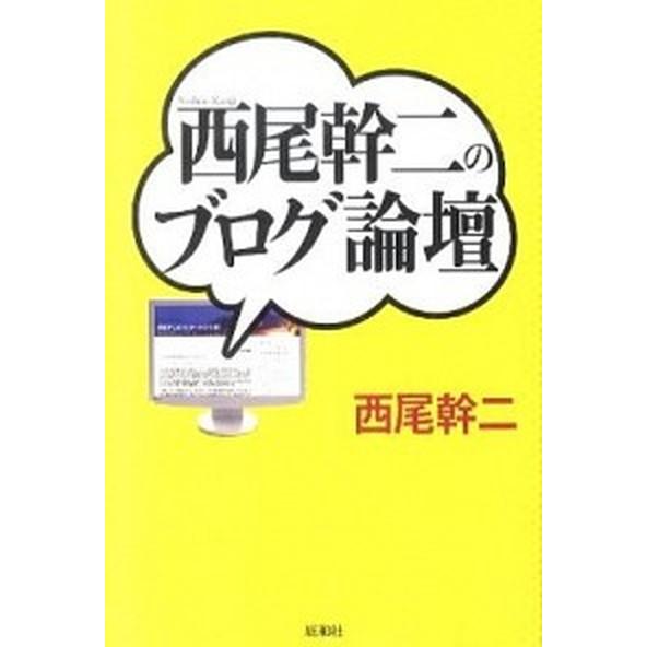 西尾幹二のブログ論壇   /総和社/西尾幹二（単行本（ソフトカバー）） 中古