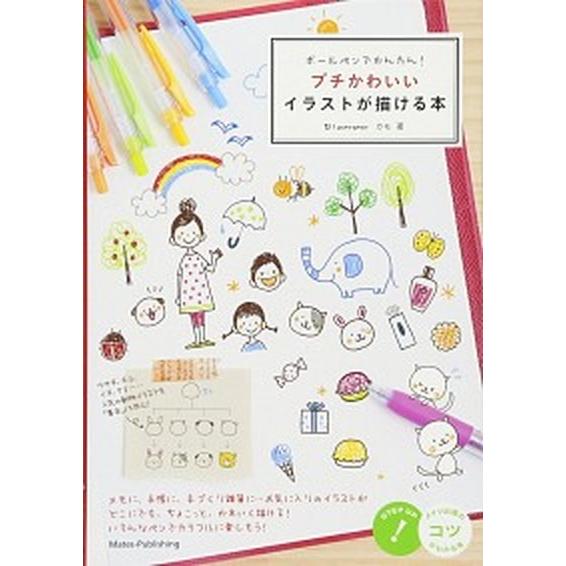 ボ-ルペンでかんたん！プチかわいいイラストが描ける本/メイツユニバ-サルコンテンツ/カモ（単行本） ...