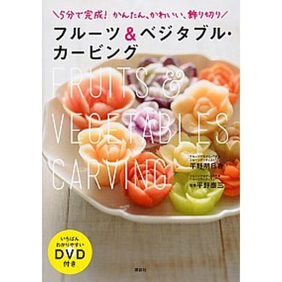 ５分で完成！かんたん、かわいい、飾り切りフルーツ＆ベジタブル・カービング いちばんわかりやすいＤＶＤ...