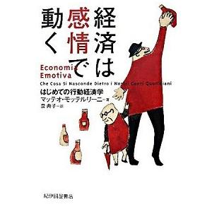 経済は感情で動く はじめての行動経済学  /紀伊國屋書店/マッテオ・モッテルリ-ニ（単行本）