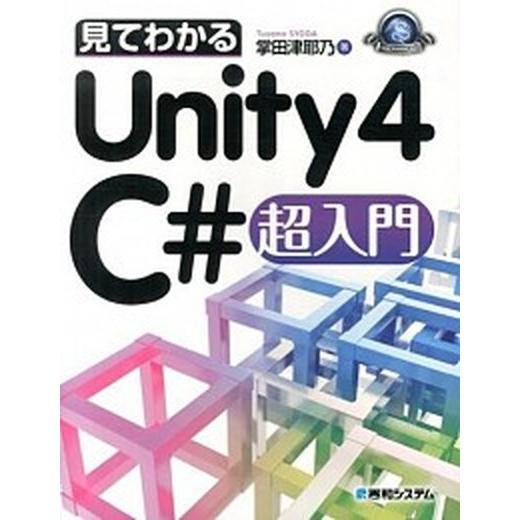 見てわかるＵｎｉｔｙ４　Ｃ＃超入門/秀和システム新社/掌田津耶乃（単行本） 中古