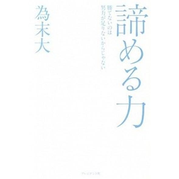 諦める力 勝てないのは努力が足りないからじゃない/プレジデント社/為末大（単行本） 中古