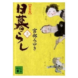 日暮らし 上 新装版/講談社/宮部みゆき（文庫） 中古