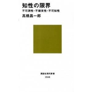 知性の限界 不可測性・不確実性・不可知性/講談社/高橋昌一郎（新書） 中古