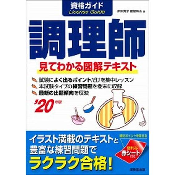 資格ガイド調理師 見てわかる図解テキスト ’２０年版 /成美堂出版/伊東秀子（単行本） 中古