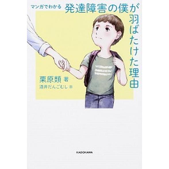 マンガでわかる発達障害の僕が羽ばたけた理由   /ＫＡＤＯＫＡＷＡ/栗原類（単行本） 中古