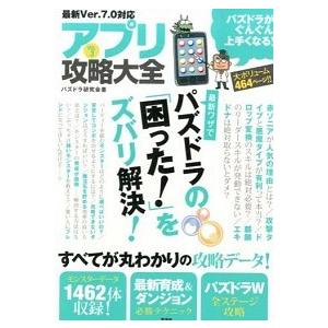 アプリ攻略大全 ｖｏｌ ３ 晋遊舎 パズドラ研究会 単行本 ソフトカバー 中古 Vau Value Books Yahoo 店 通販 Yahoo ショッピング
