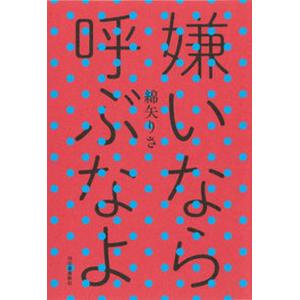 嫌いなら呼ぶなよ   /河出書房新社/綿矢りさ（単行本）