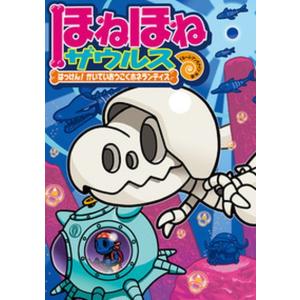 ほねほねザウルス26初回限定別冊付録VSブックス通信つ : WINDY BOOKS