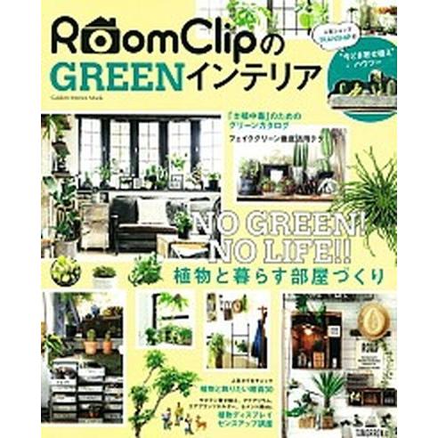 ＲｏｏｍＣｌｉｐのＧＲＥＥＮインテリア ＮＯ　ＧＲＥＥＮ！　ＮＯ　ＬＩＦＥ！！植物と暮らす  /学研...