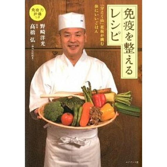 免疫を整えるレシピ 「分とく山」花板が挑む体にいいごはん/エビデンス社/野崎洋光（単行本（ソフトカバ...