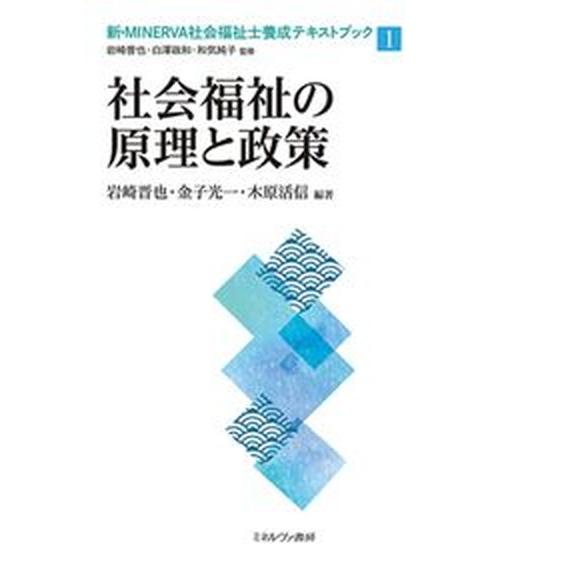 社会福祉の原理と政策   /ミネルヴァ書房/岩崎晋也（社会福祉学）（単行本（ソフトカバー）） 中古