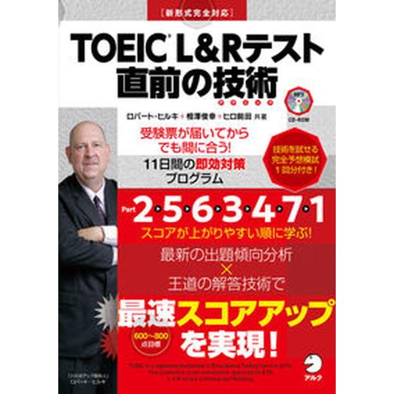 ＴＯＥＩＣ　Ｌ＆Ｒテスト直前の技術 新形式完全対応/アルク（品川区）/ロバート・ヒルキ（単行本） 中...