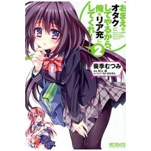 おまえをオタクにしてやるから、俺をリア充にしてくれ！ ２/メディアファクトリ-/葵季むつみ（コミック...