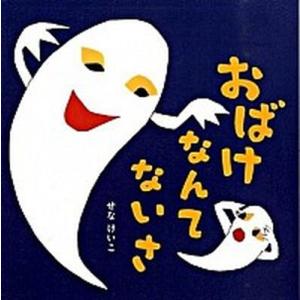 おばけなんてないさ   /ポプラ社/せなけいこ（ハードカバー）