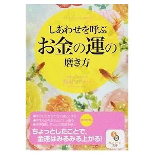 しあわせを呼ぶお金の運の磨き方  /サンマ-ク出版/龍羽ワタナベ（文庫） 中古 