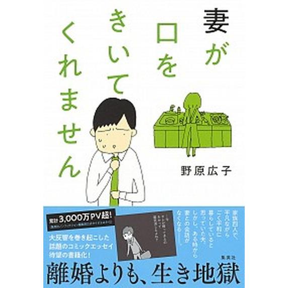 妻が口をきいてくれません/集英社/野原広子（コミック） 中古