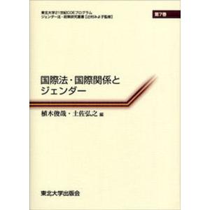 国際法 国際関係とジェンダ-   /東北大学出版会/植木俊哉