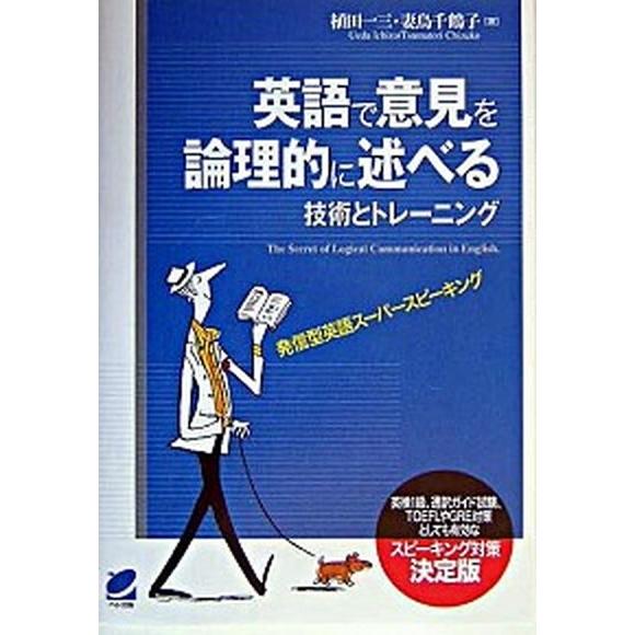 英語で意見を論理的に述べる技術とトレ-ニング 発信型英語ス-パ-スピ-キング/ベレ出版/植田一三（単...