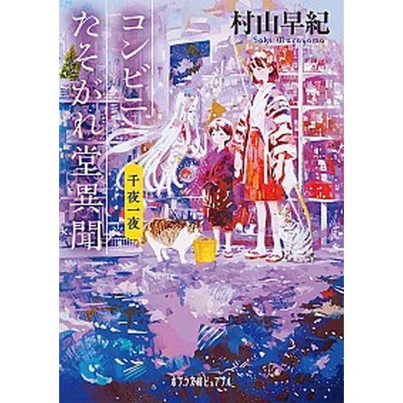 コンビニたそがれ堂異聞　千夜一夜   /ポプラ社/村山早紀（文庫） 中古