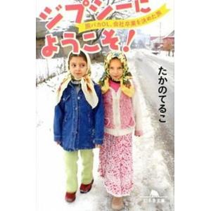 ジプシ-にようこそ！ 旅バカＯＬ、会社卒業を決めた旅/幻冬舎/たかのてるこ（文庫） 中古