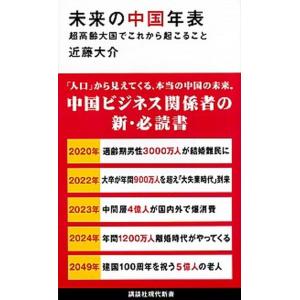 未来の中国年表 超高齢大国でこれから起こること/講談社/近藤大介（新書） 中古