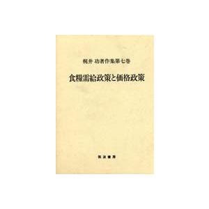 梶井功著作集  第7巻 /筑波書房/梶井功 