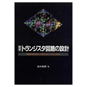 定本トランジスタ回路の設計 増幅回路技術を実験を通してやさしく解析/ＣＱ出版/鈴木雅臣（単行本） 中...