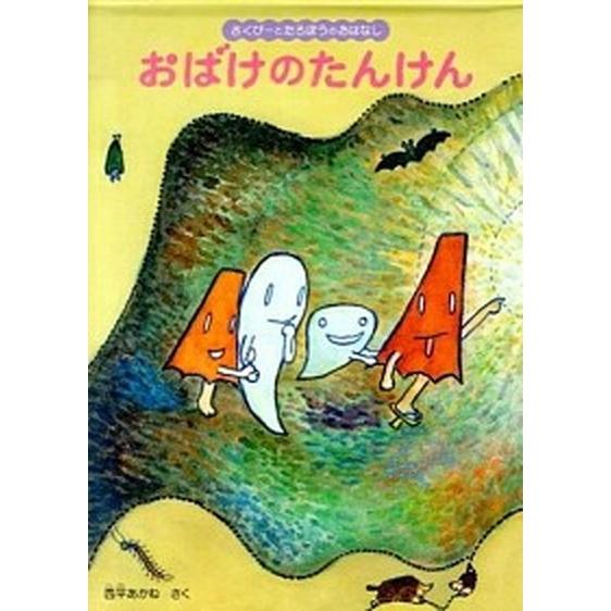 おばけのたんけん さくぴ-とたろぽうのおはなし/福音館書店/西平あかね（単行本） 中古