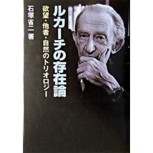 ルカ-チの存在論 欲望 他者 自然のトリオロジ-  /東京農業大学出版会/石塚省二 