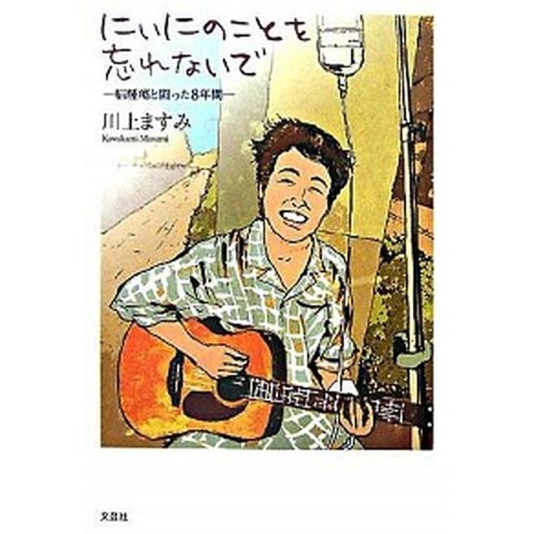 にぃにのことを忘れないで 脳腫瘍と闘った８年間/文芸社/川上ますみ（単行本） 中古
