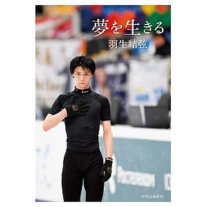 夢を生きる   /中央公論新社/羽生結弦