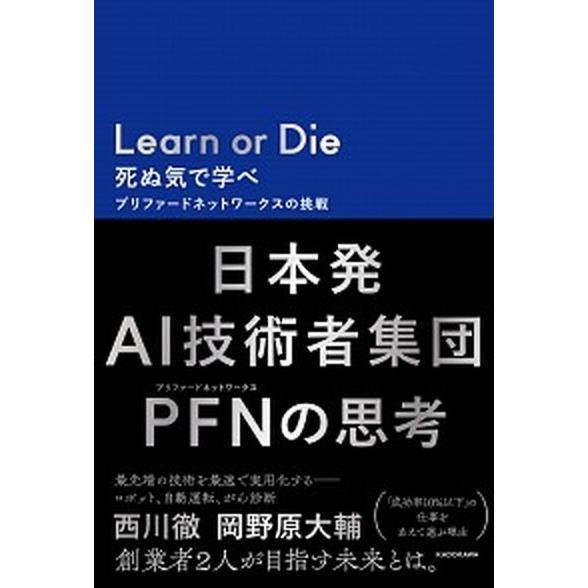 Ｌｅａｒｎ　ｏｒ　Ｄｉｅ死ぬ気で学べ プリファードネットワークスの挑戦/ＫＡＤＯＫＡＷＡ/西川徹（単...
