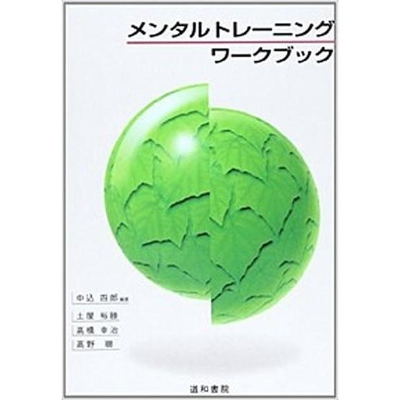 メンタルトレ-ニング・ワ-クブック   /道和書院/中込四郎（単行本） 中古