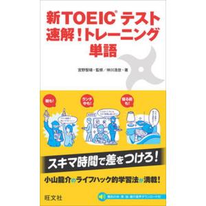 新ＴＯＥＩＣテスト速解！トレ-ニング単語   /旺文社/仲川浩世（新書） 中古