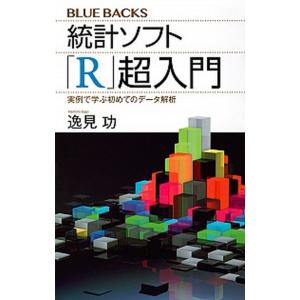 統計ソフト「Ｒ」超入門 実例で学ぶ初めてのデータ解析/講談社/逸見功（新書） 中古