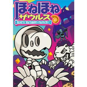 新品 / ほねほねザウルス (全29冊) 全巻セット : 漫画全巻ドット
