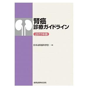 腎癌診療ガイドライン  2011年版 /金原出版/日本泌尿器科学会 