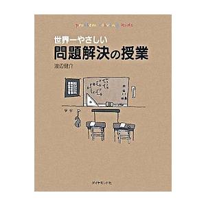 世界一やさしい問題解決の授業/ダイヤモンド社/渡辺健介（単行本） 中古